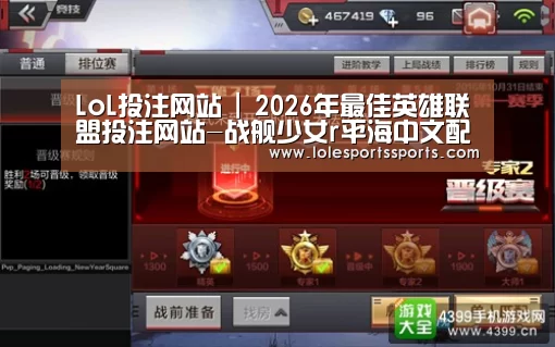 2026年最佳英雄联盟投注网站