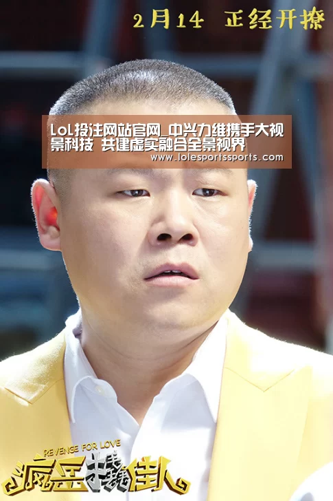 LoL投注网站官网_中兴力维携手大视景科技 共建虚实融合全景