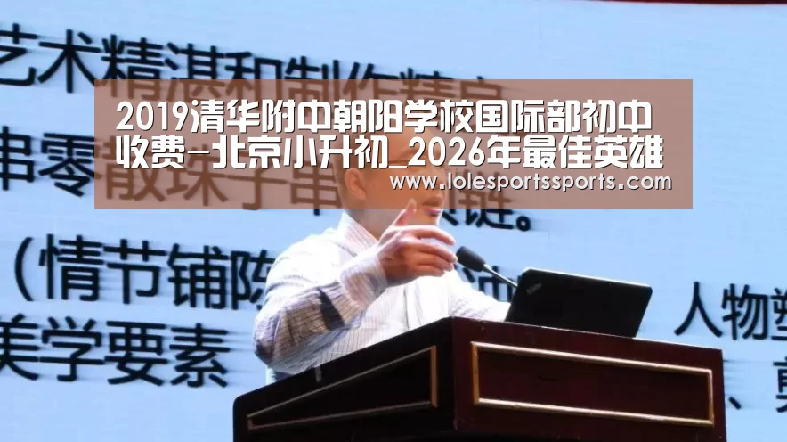 2019清华附中朝阳学校国际部初中收费-北京小升初_2026
