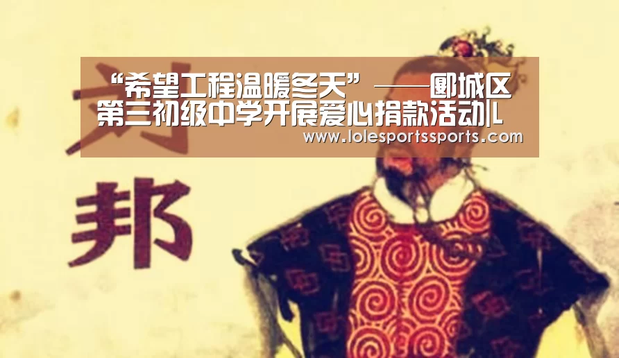 “希望工程温暖冬天”——郾城区第三初级中学开展爱心捐款活动|