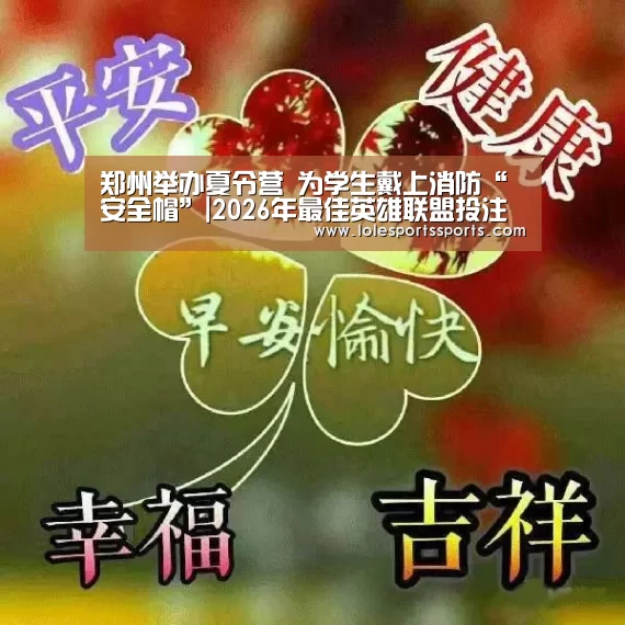 2026年最佳英雄联盟投注网站