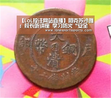 【LoL投注网站直播】阿克苏沙雅：校长听讲座 学习防火“安全