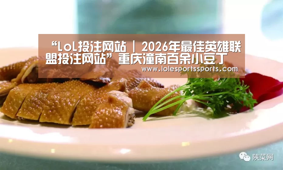 LoL投注网站 | 2026年最佳英雄联盟投注网站