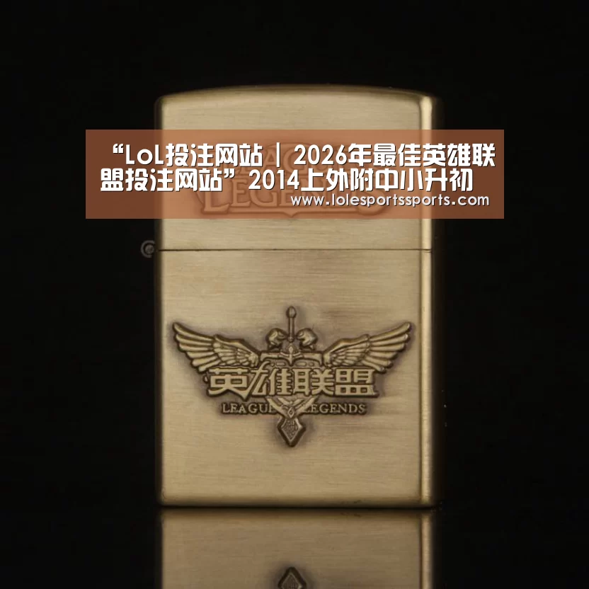 LoL投注网站官网