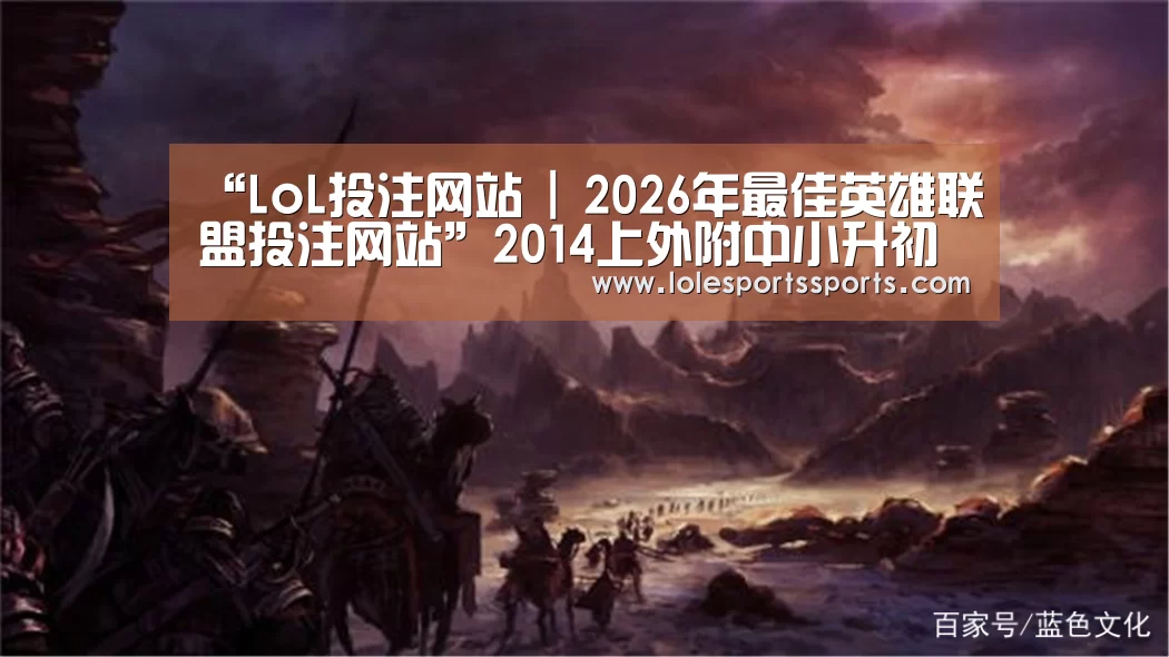 “LoL投注网站 | 2026年最佳英雄联盟投注网站”201