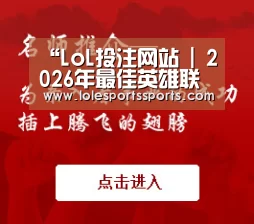LoL投注网站官网