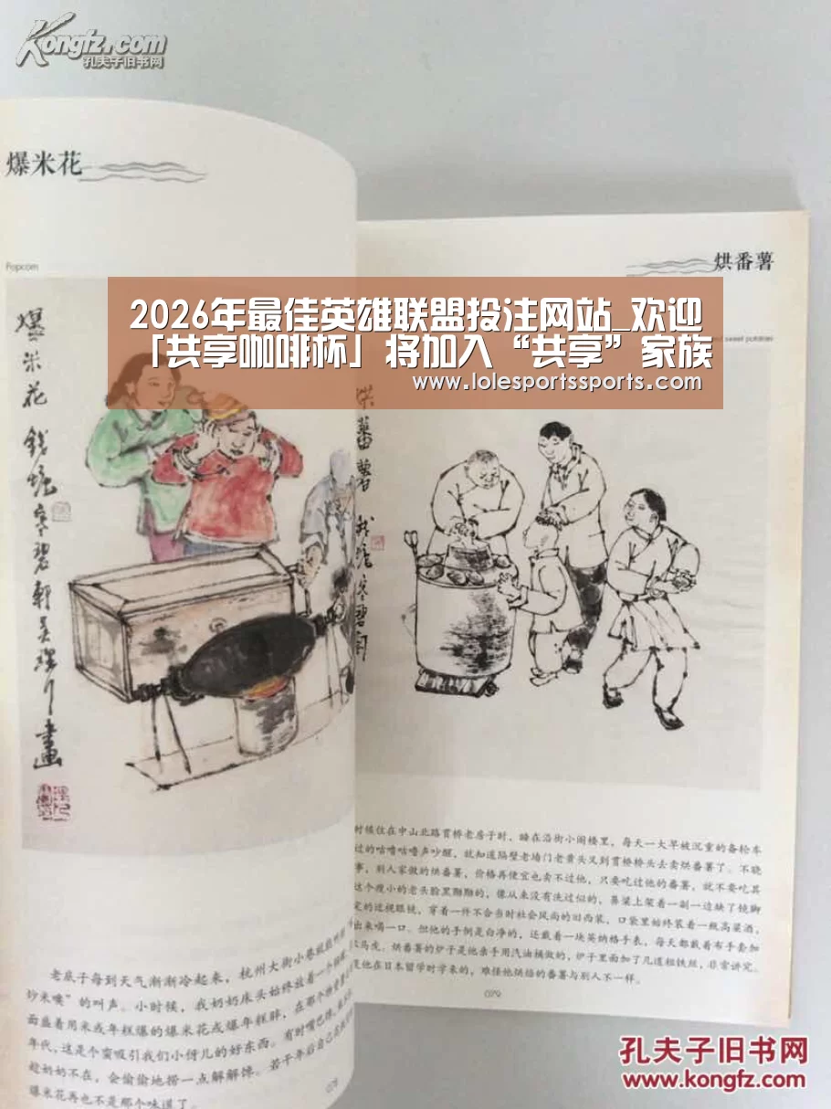 2026年最佳英雄联盟投注网站_欢迎「共享咖啡杯」将加入“共