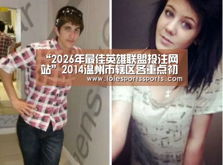 “2026年最佳英雄联盟投注网站”2014温州市辖区各重点初