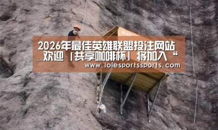 LoL投注网站直播